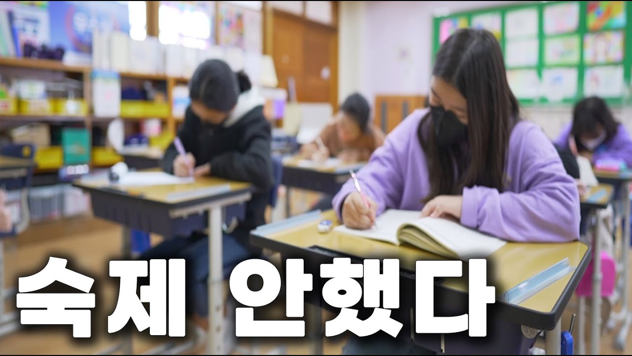 [공감극장] 숙제 안했다! 숙제를 안 해서 남았는데, 집에 가고 싶다?! 그냥 집에 가는 방법?!