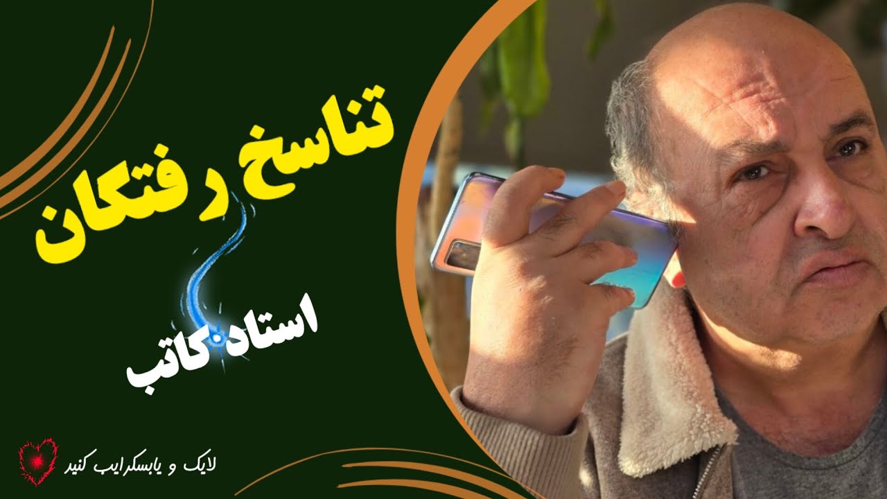 پاسخ به سوالات در مورد تناسخ رفتگان توسط استاد کاتب
