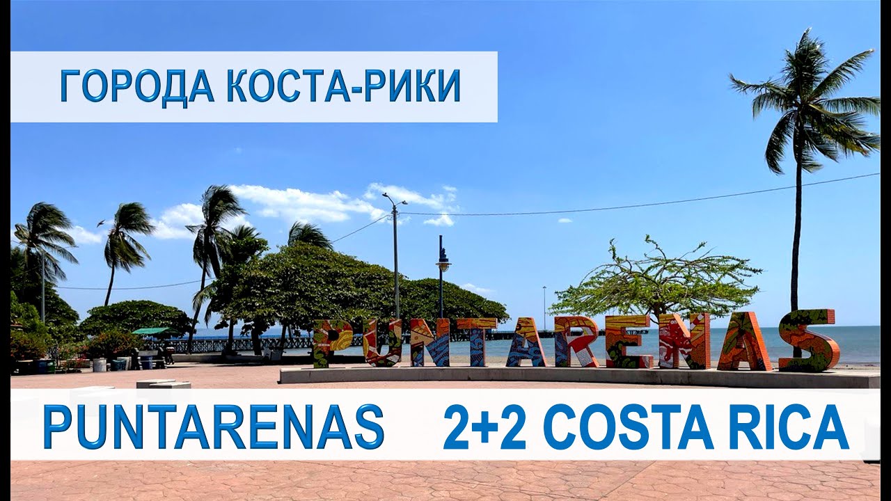 COSTA RICA, PUNTARENAS VLOG! Города Коста-Рики! #жизньвкостарике #эмиграция #иммиграция #костарика