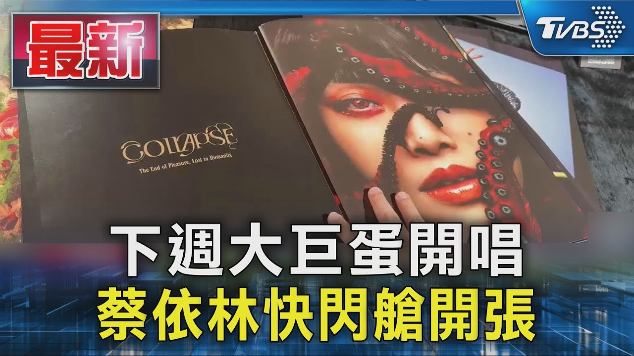 暖身大巨蛋! 蔡依林快閃艙開張「內部曝光」｜TVBS新聞 @TVBSNEWS01