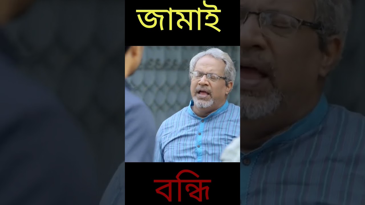 জামাই বন্ধি। বাংলা ফানি ভিডিও। Jamai Bondi. Niloy Alomgir. Bangla New Funny Natok.2022