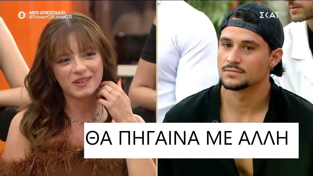 Power of Love | ΣΟΚ Δημήτρης και Σοφία ΧΩΡΙΖΟΥΝ ;