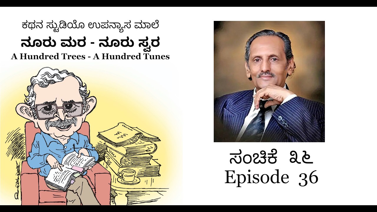 ಉಪನ್ಯಾಸ 36: ಕೆ ಎಸ್ ನಿಸಾರ್ ಅಹಮದ್ I ನೂರು ಮರ ನೂರು ಸ್ವರ I ಹೆಚ್ ಎಸ್ ರಾಘವೇಂದ್ರ ರಾವ್ H S Raghavendra Rao