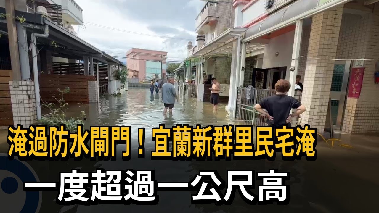 淹過防水閘門！宜蘭新群里民宅淹　一度超過一公尺高－民視新聞