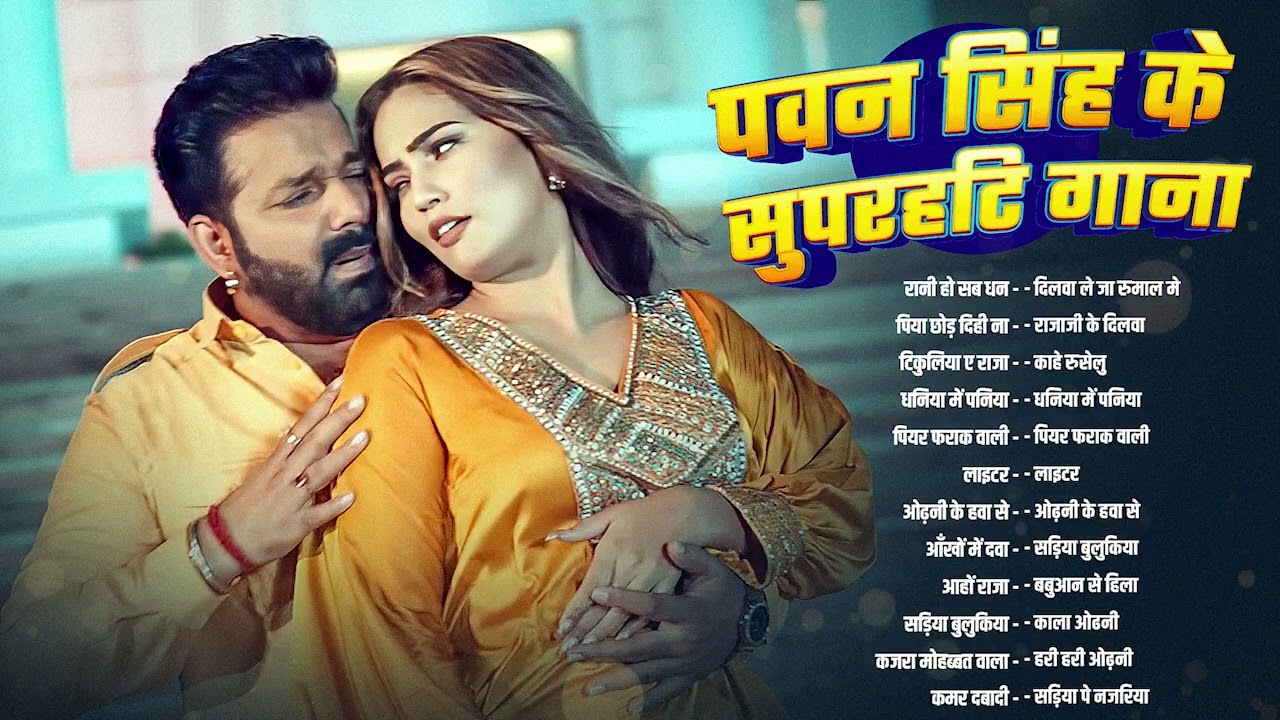 #video | पवन सिंह | भोजपुरी का सबसे हिट सांग | #Pawan Singh #Shilpi Raj | Jukebox Hit 2026