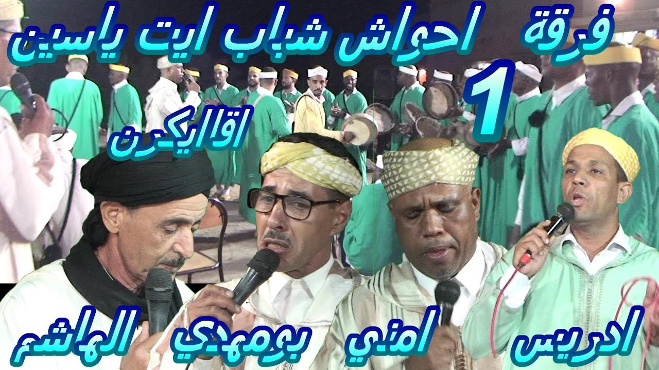 احواش شباب ايت ياسين اقايكيرن   (1)     10 / 2024       AHWACH CH AIT YASSINE