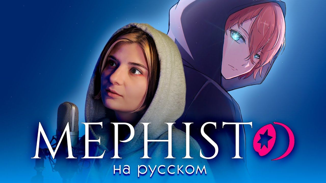 ЗВЁЗДНОЕ ДИТЯ | MEPHISTO | НА РУССКОМ | AMV ENDING | OSHI NO KO ❗️ СЛУШАЙТЕ НА ВСЕХ МУЗ.СЕРВИСАХ