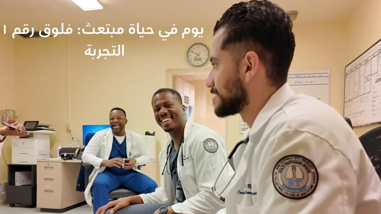 يوم في حياة مبتعث: التجربة فلوق 1