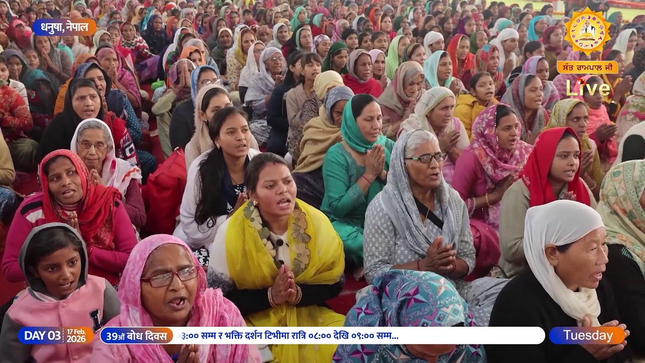 सन्त रामपाल जी महाराजको ३९औँ बोध दिवसको उपलक्ष्यमा विशेष सत्सङ्गको प्रत्यक्ष प्रसारण ।