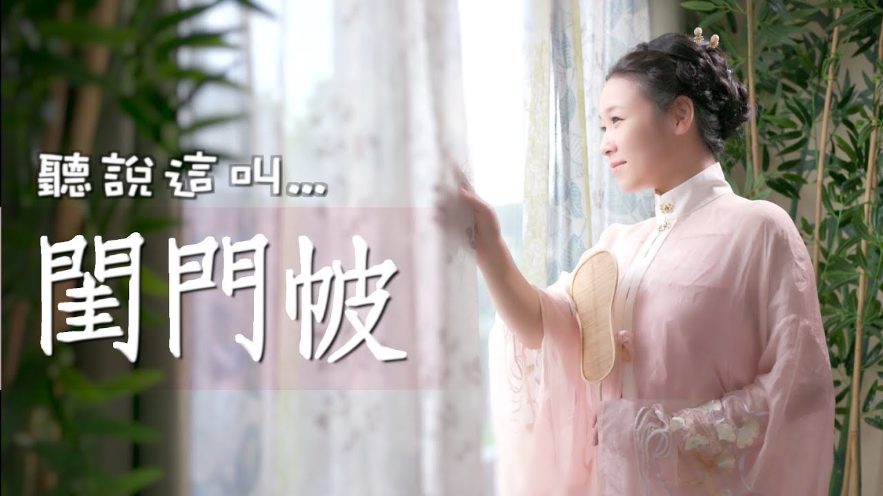 【漢服小課堂】豎領對襟紗衫 | 閨門帔 | 闺门披 | 豎領披風