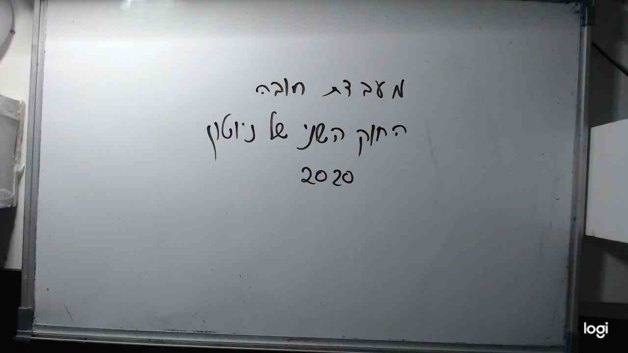 מעבדות חובה בפיזיקה - חוק שני של ניטון