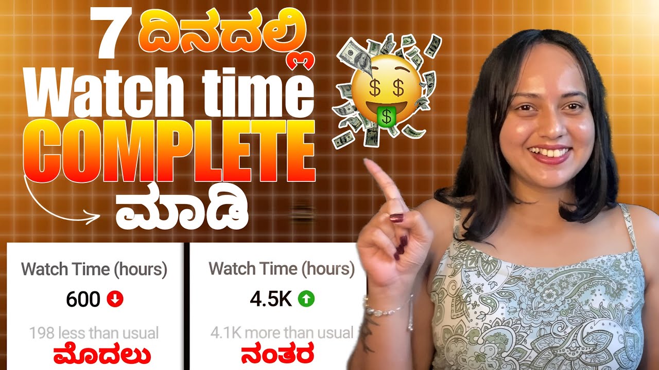 7 ದಿನದಲ್ಲಿ Watch time complete ಮಾಡಿ ⚠️ಈ Tricks ಯಾರು ನಿಮಗೆ ಹೇಳಲ್ಲ‼️⚠️