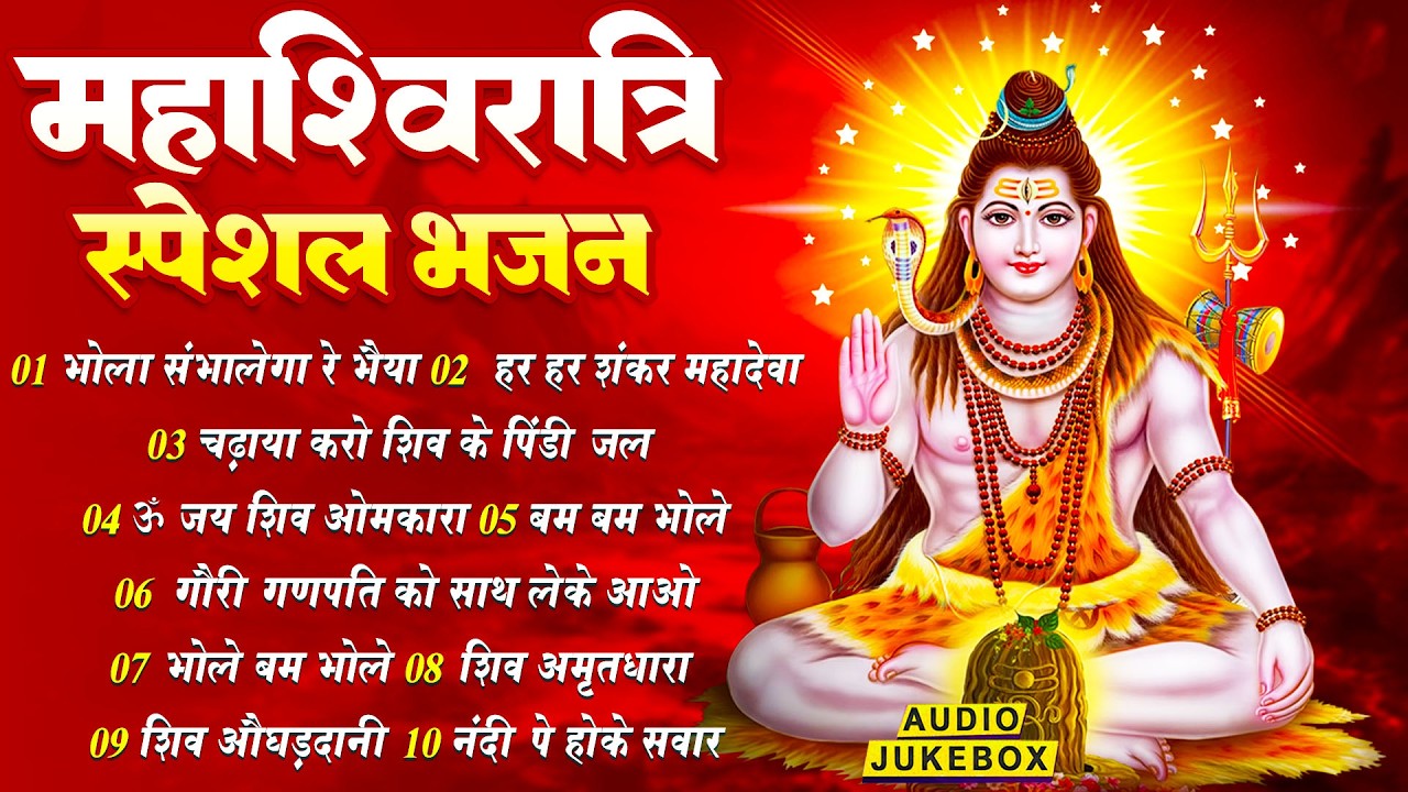 महाशिवरात्रि भजन | शिव भजन स्पेशल आज के दिन शिवजी की यह वंदना सुन लेना आपकी हर इच्छा पूरी हो जाएँगी