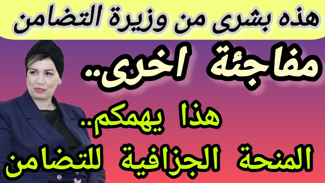 مفاجئة وزيرة التضامن..هذا ماقالته الوزيرة شاهدوا.. منحة 7000 و 12,000. وزيرة قالت لا تستبقوا الاحداث