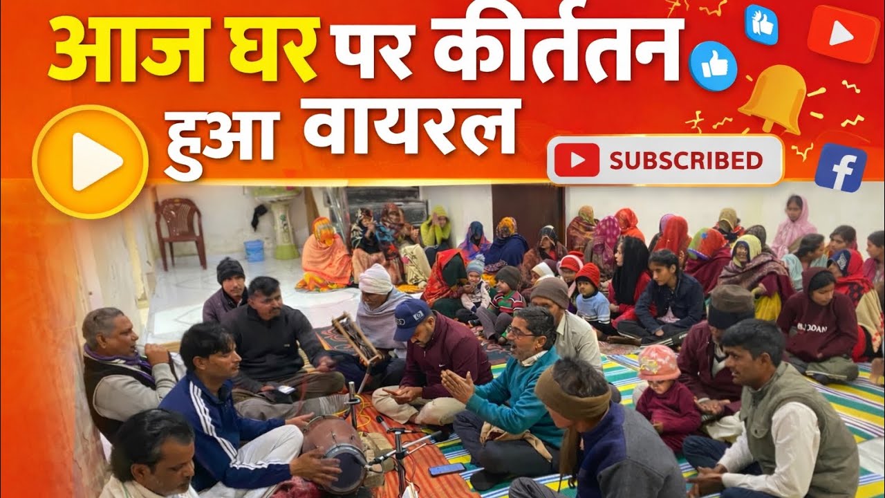आज घर पर कीर्तन हुआ वायरल 🙏 | भजन कीर्तन | पारिवारिक सत्संग/ Live Kirtan /Aaj ghar par kirtan ho rah