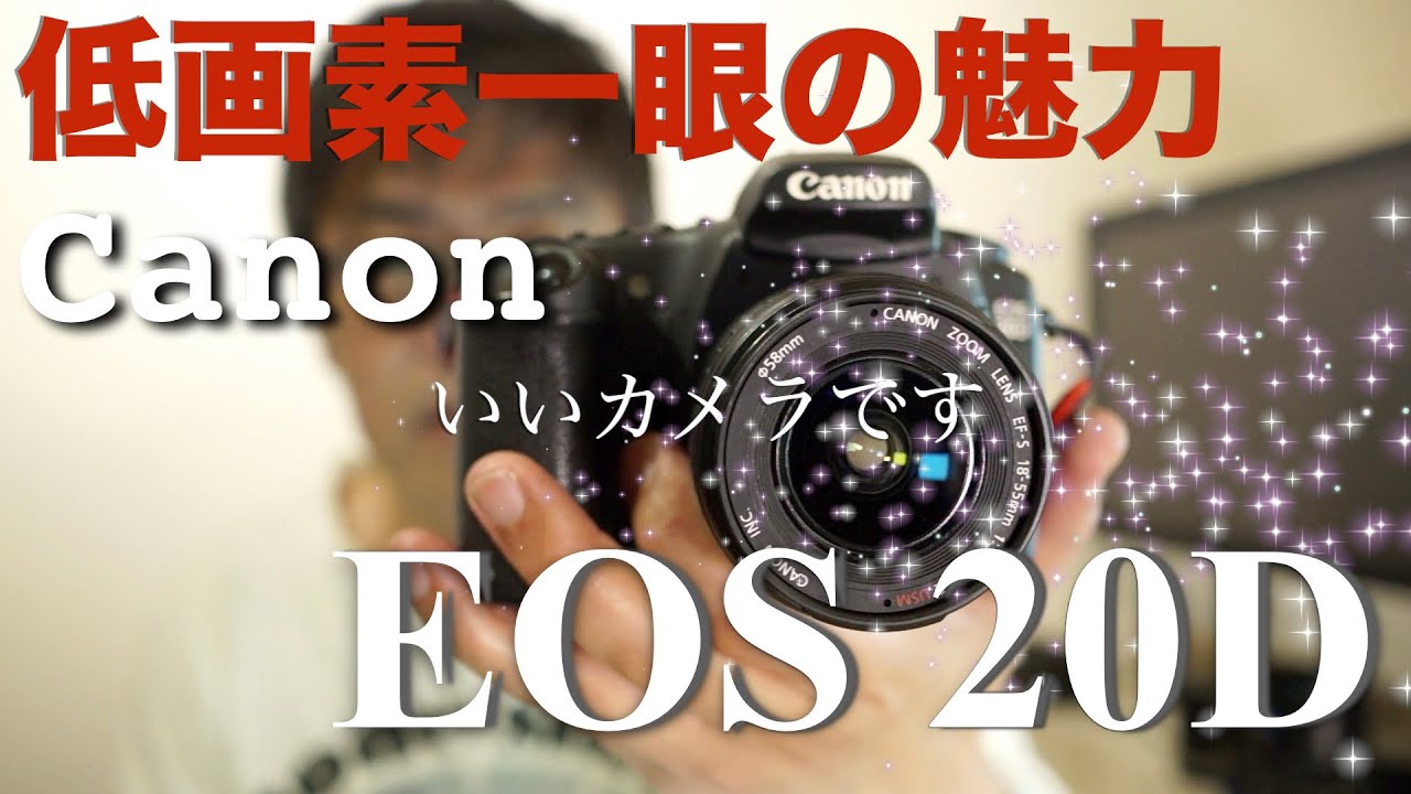 Canon EOS 20D・20年後の今でも違和感なく使える性能と操作系・EOS2桁はここで完成していた。