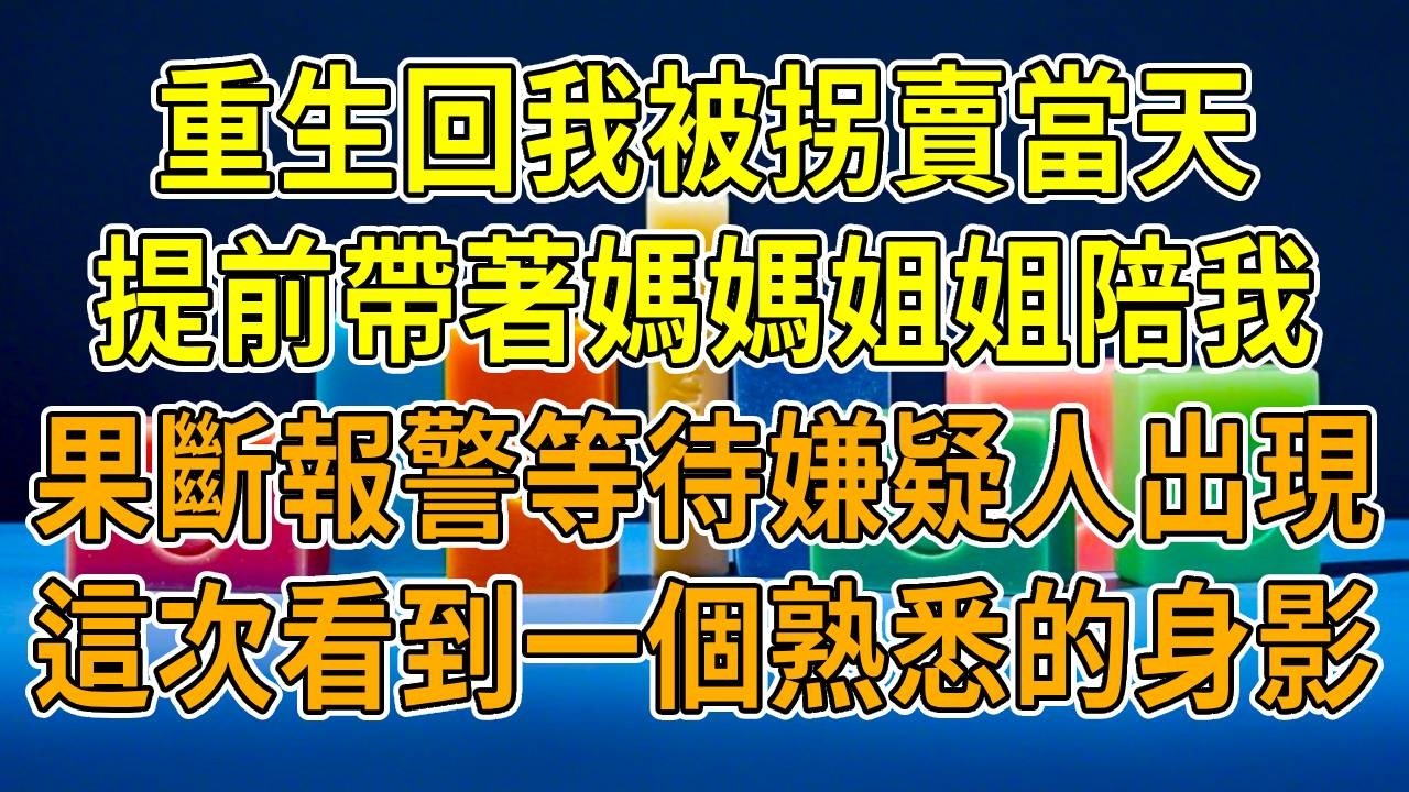 上一世，我被拐賣，媽媽崩潰發瘋，爸爸把怨恨全撒在粗心的姐姐身上，姐姐被愧疚壓垮，最終選擇結束生命。再睜眼，我回到被拐當天，一個無比熟悉的身影接過錢，惡狠狠道：“把她賣遠點，別給她回來的可能！”