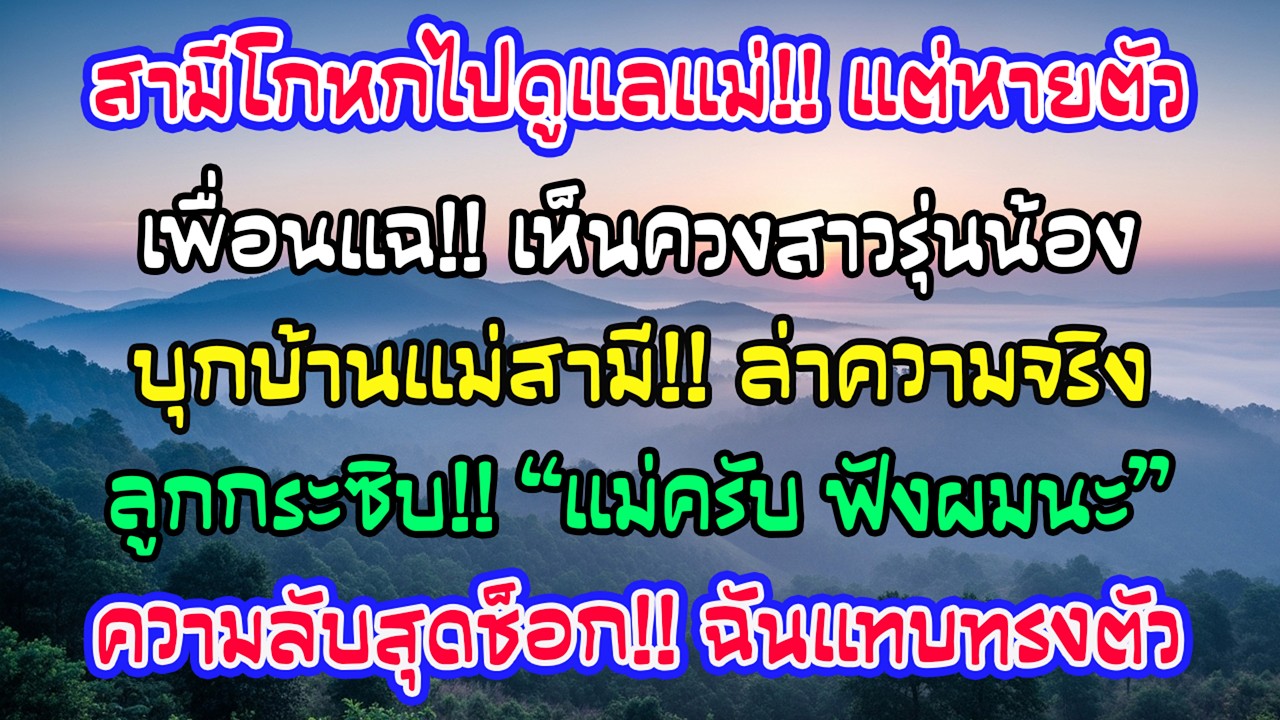 สามีอ้างกลับบ้านดูแลแม่ป่วยแต่หายหลายสัปดาห์ จนถูกเห็นควงสาว ฉันพาลูกไปหาแม่สามีแล้วลูกกระซิบ