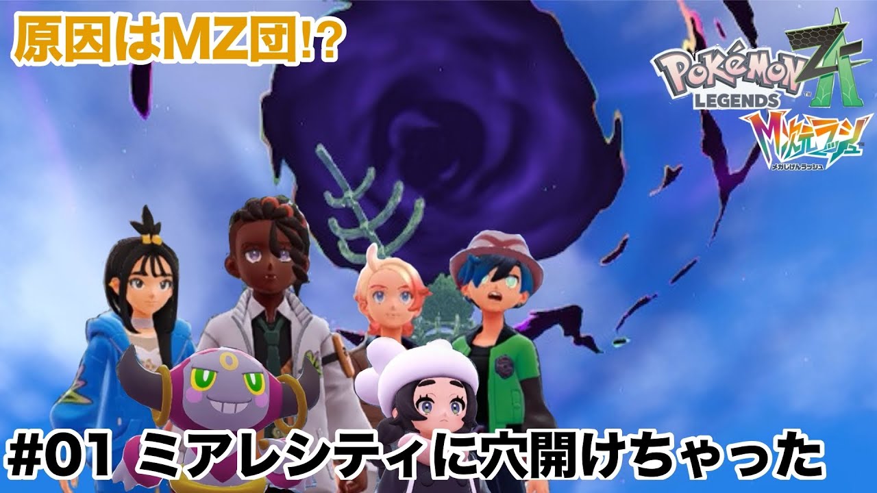 【ポケモンレジェンズZA　M次元ラッシュ＃１】ミアレシティに穴開けちゃった