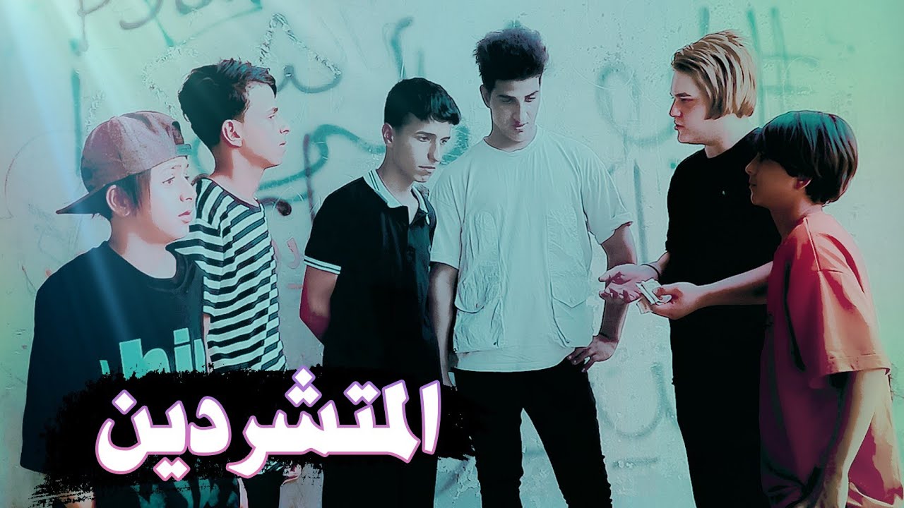 فلمكم / ألمتشردين / قصة واقعية اتمنا لكم مشاهده ممتعه