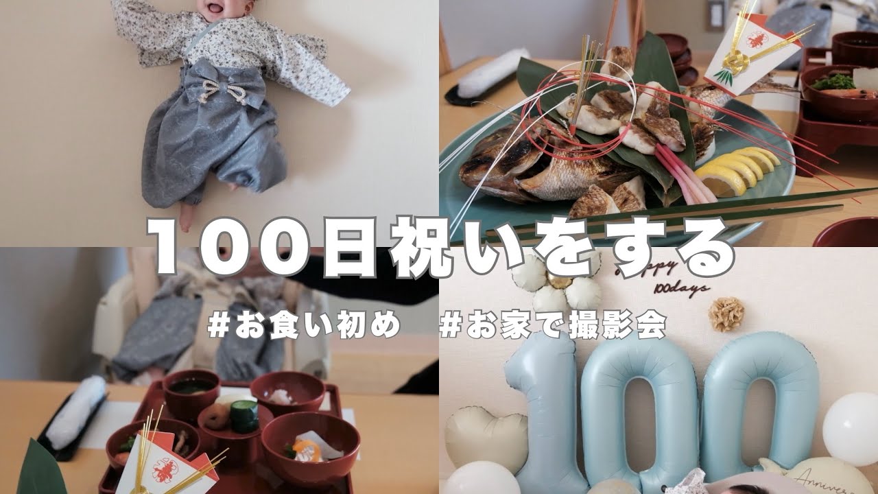 【育休vlog】100日祝いをする🌸｜お食い初め🥢｜お家で撮影会📷 ｜