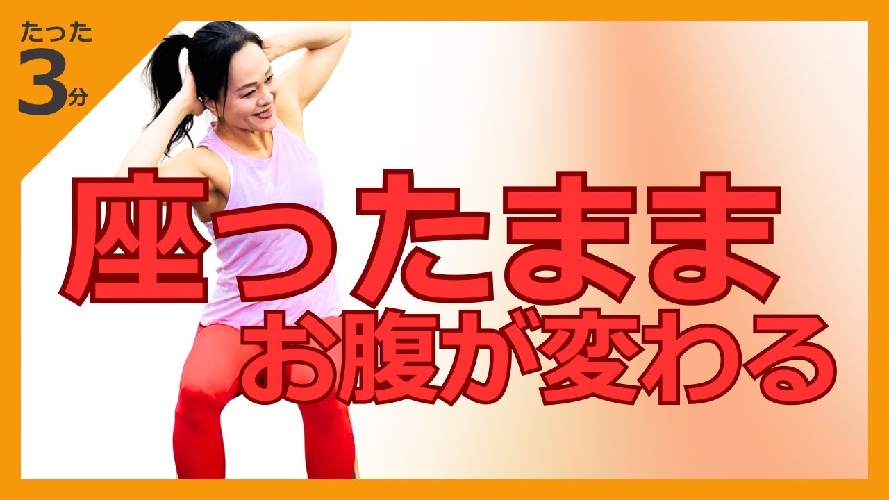 座ったまま3分｜お腹が変わる・体幹が使える