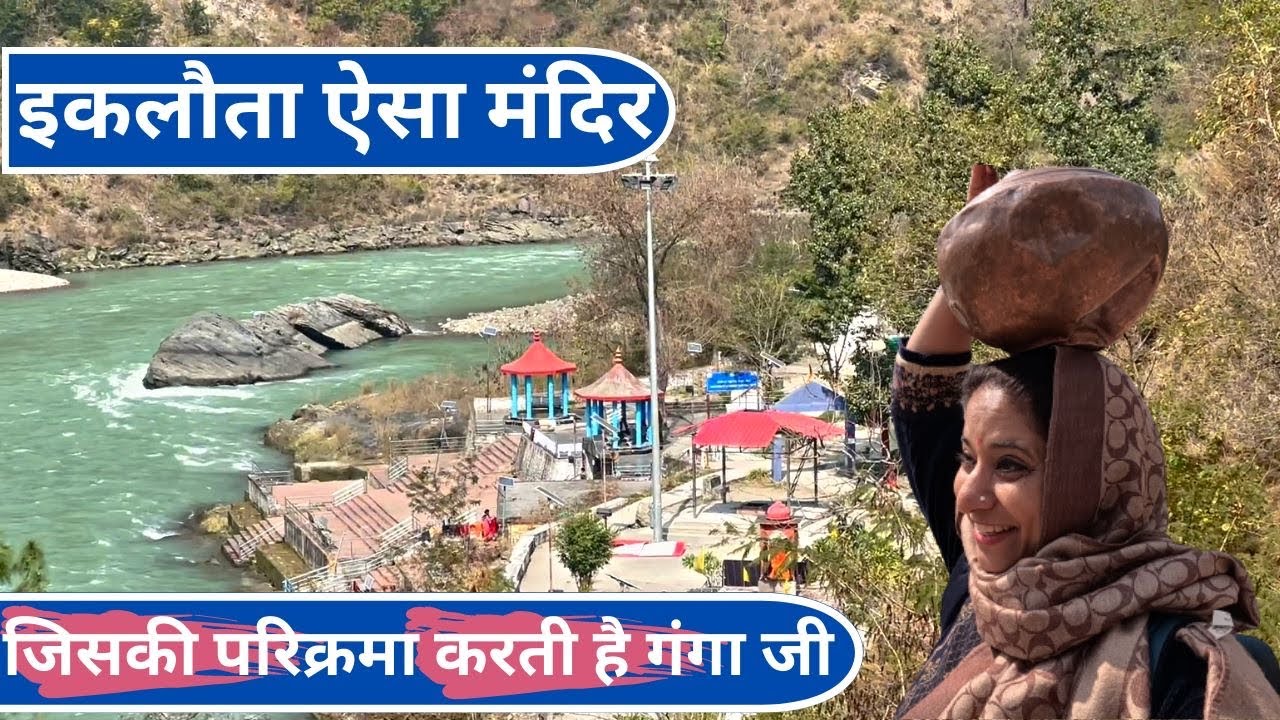 Ek Aisa  Shiv Mandir jiski Parikrama Karti Hai Ganga Ji-Devparyag -Tihari Garwal- Koteshwar Mahadev