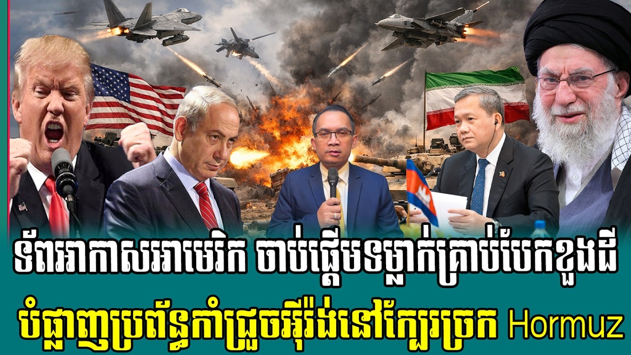 ❤️19/03/2026 |​ Mr. Muong Nareth Live Talk Show | Khmer News VS The US Israeli Iran conflict