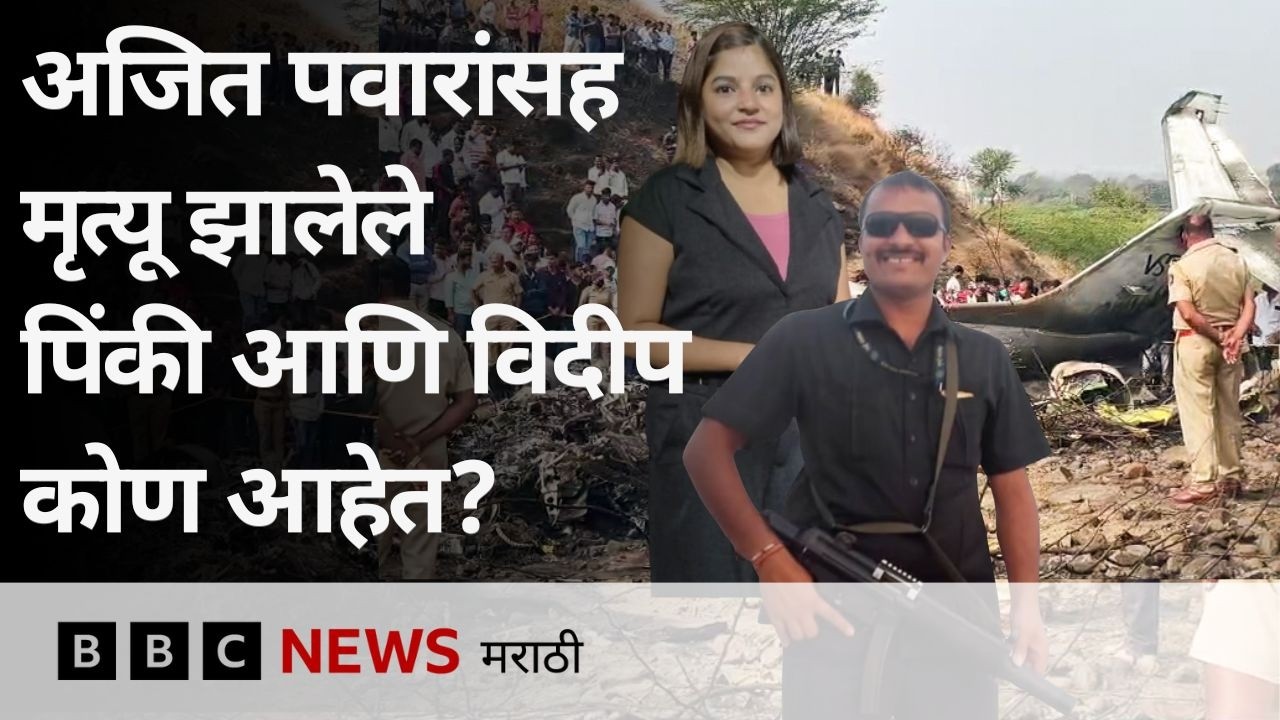अजित पवारांसह फ्लाईट अटेंडंट  पिंकी माळी, पोलीस विदिप जाधव यांचा मृत्यू