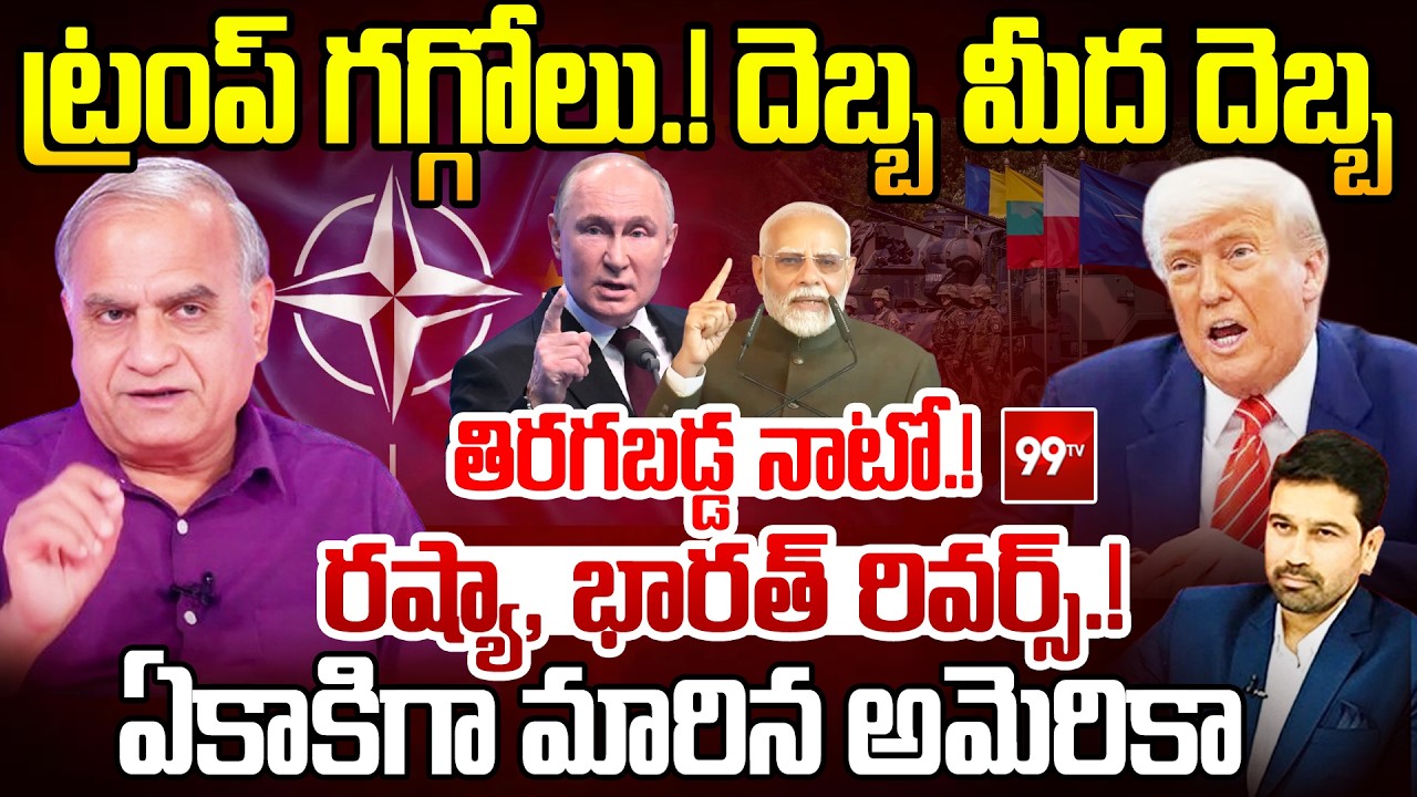 ట్రంప్ గగ్గోలు.! దెబ్బ మీద దెబ్బ..తిరగబడ్డ నాటో.! రష్యా భారత్ రివర్స్ | Telakapalli on trump vs NATO
