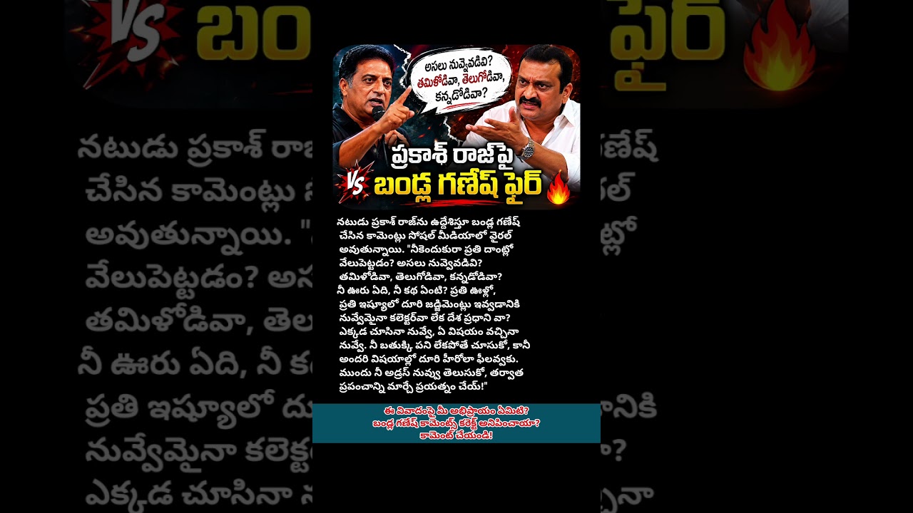 #PrakashRaj #BandlaGanesh #Tollywood #TeluguCinema #ViralComments #TollywoodNews