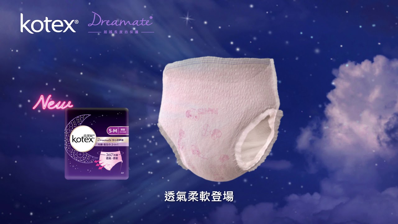【全新登場】Kotex Dreamate安心甜夢褲：透氣柔軟