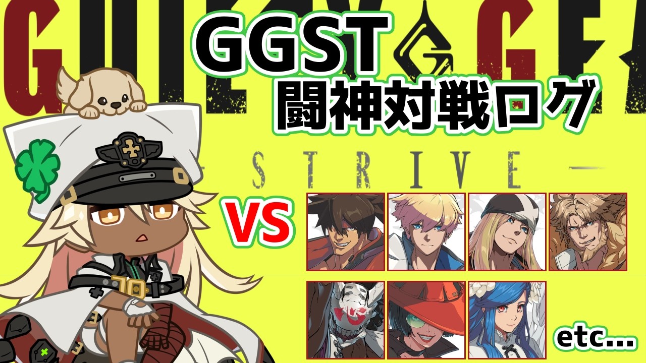 【GGST】闘神ラムレザルの対戦ログ[1500→1538]【ラムレザル】