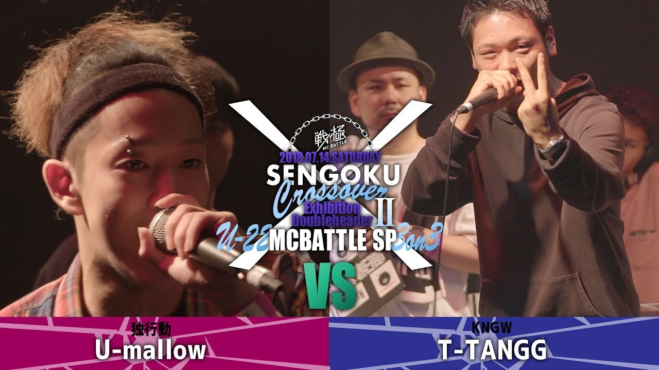 T-TANGG vs U-mallow/U-22 MCBATTLE SP 3on3 戦クロ2(2018 7/14 )