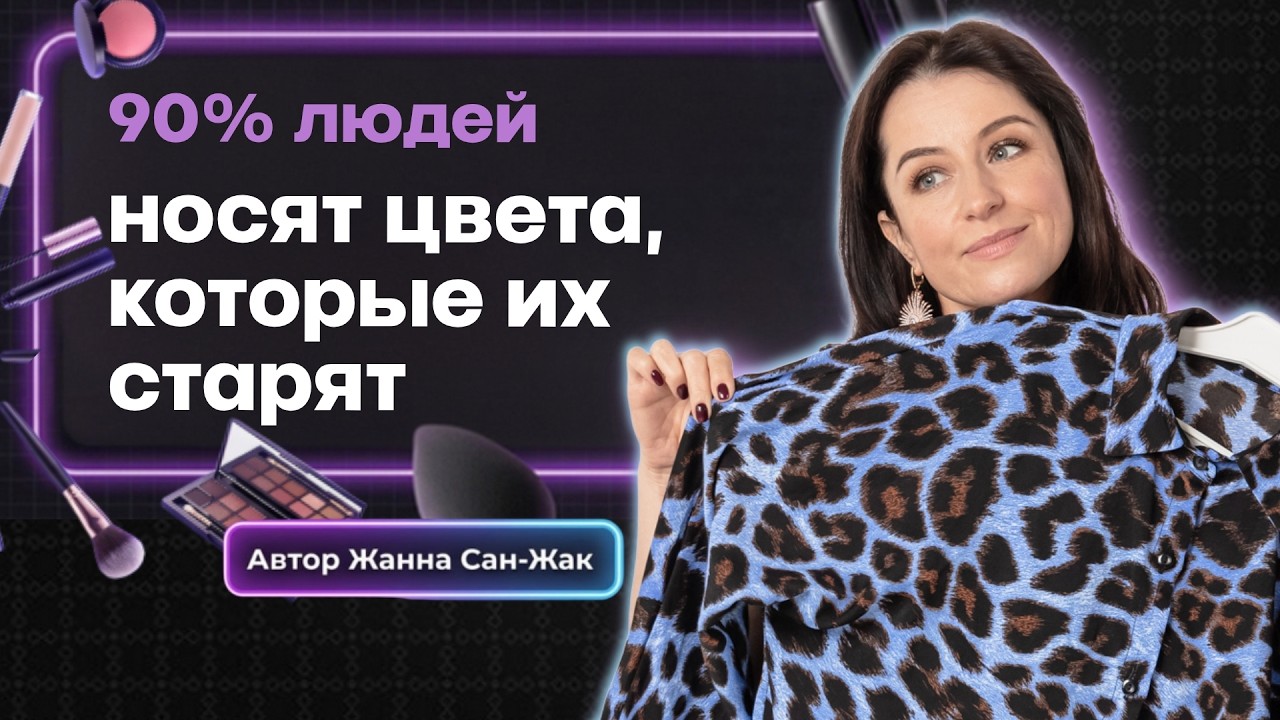 90% людей носят цвета, которые их старят