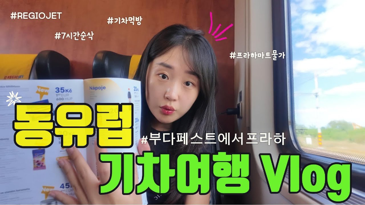 “유럽 기차여행 가기 전에 꼭 보세요! 프라하 물가체험” (13)