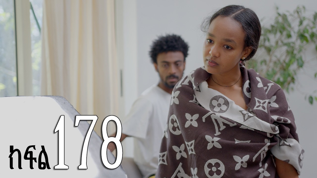 ሐረግ ( ክፍል 178)