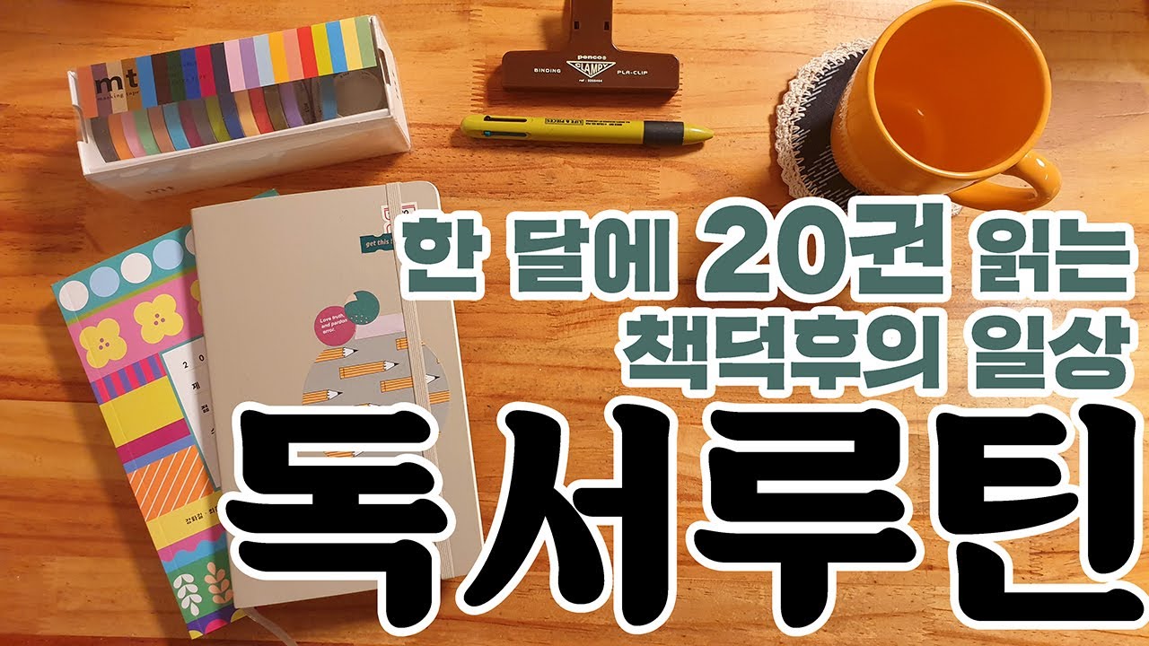 [En] 책덕후의 독서루틴 / 책을 읽을 때 꼭 챙기는 것은? / 마스킹테이프 활용 꿀팁 / 메모하며 읽는 습관 / 독서노트 공개 / 책읽는 습관 기르기