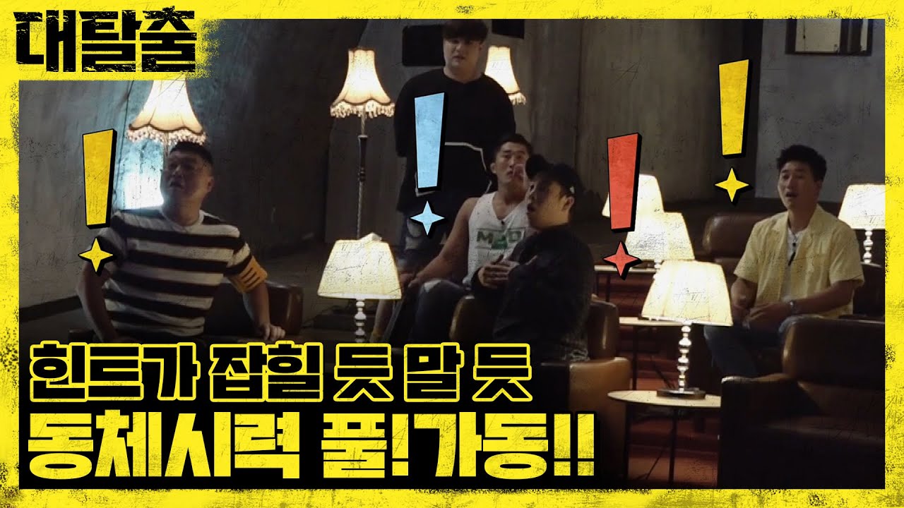 ′슬플 때 보는 영상′ 속에 힌트가? 동체시력 Full 가동! | 대탈출 Great escape 9회