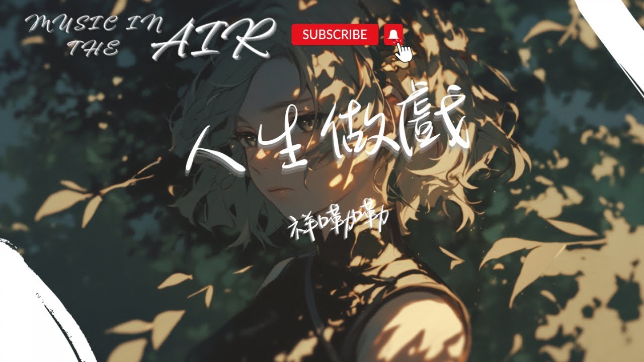 祥嘞嘞 - 人生做戲『人生做戲紅塵為台 陳詞唱三百』【動態歌詞】