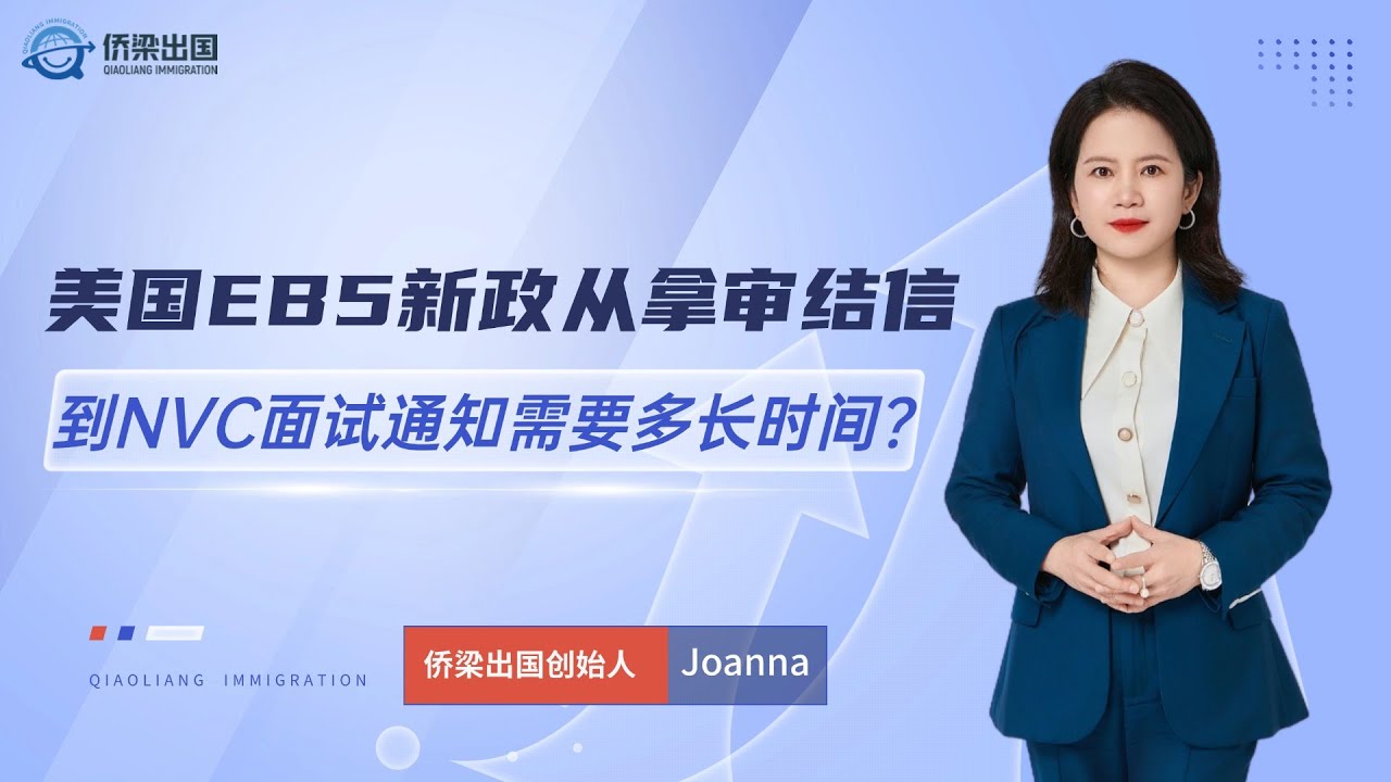 美国EB5新政，从拿审结信到NVC面试通知需要多长时间？
