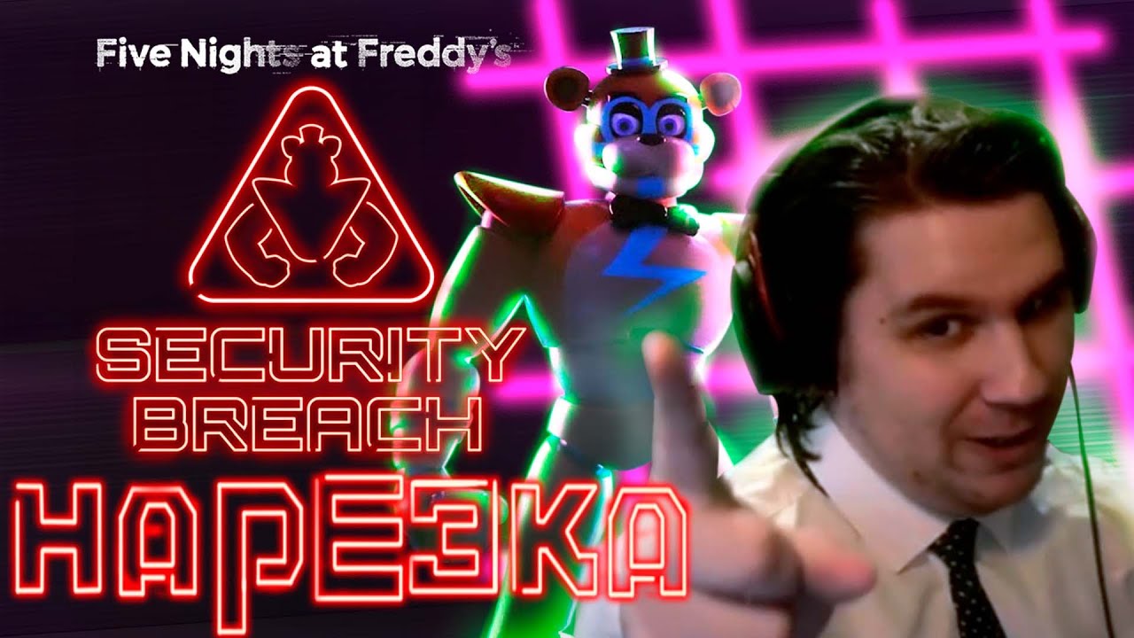 ▼Пугающее отсутствие страха и забытая оптимизация ▼FNAF:SB▼нарезка▼