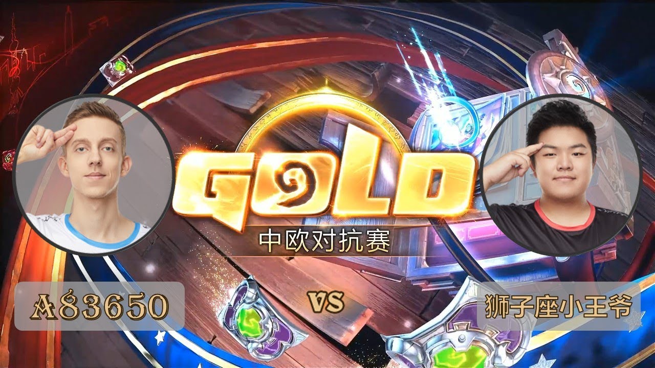 【炉石传说】狮子座小王爷 VS A83650  - 中欧对抗赛  - 20180926
