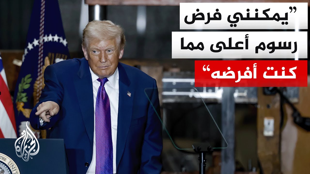 ترمب: سأوقع على فرض رسوم جمركية عالمية بنسبة 10% إضافة إلى الرسوم الجمركية العادية المفروضة حاليا