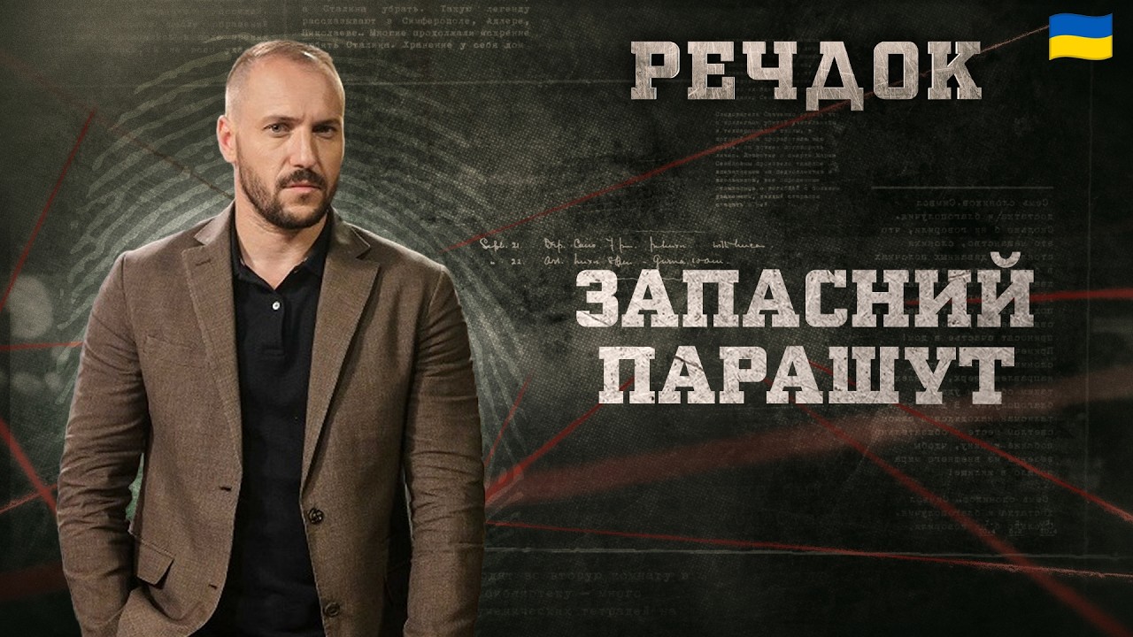 ЗАПАСНИЙ ПАРАШУТ | РЕЧДОК 2026 #речдок #детектив