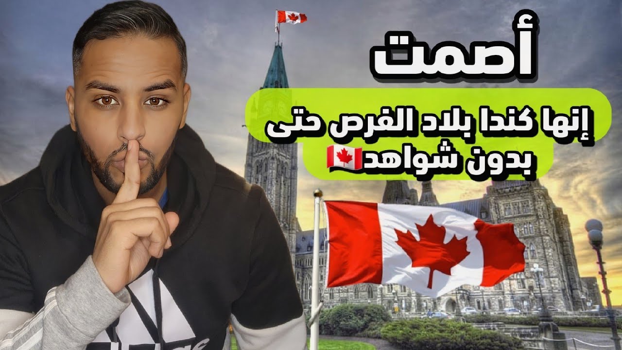 لا تتعجب إنها كندا🇨🇦وظائف لا تتطلب خبرة و لا شواهد برواتب عالية💸و هاد المهنة تعتبر كنز في كندا💰