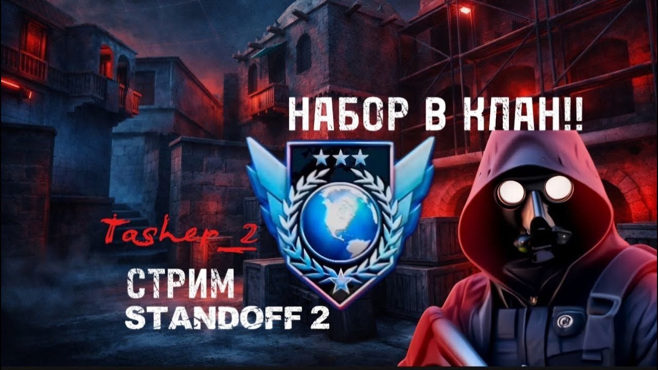 ИЩУ САМОГО СИЛЬНОГО ИГРОКА В СТАНДОФФ 2. Набор в клан. Cобираем сет 