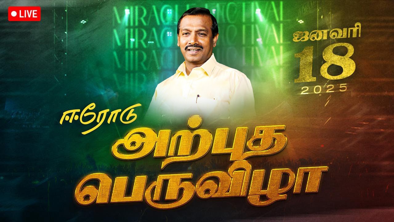 🔴🅻🅸🆅🅴 || Erode || அற்புத பெருவிழா || Miracle Festival || January 18, 2025