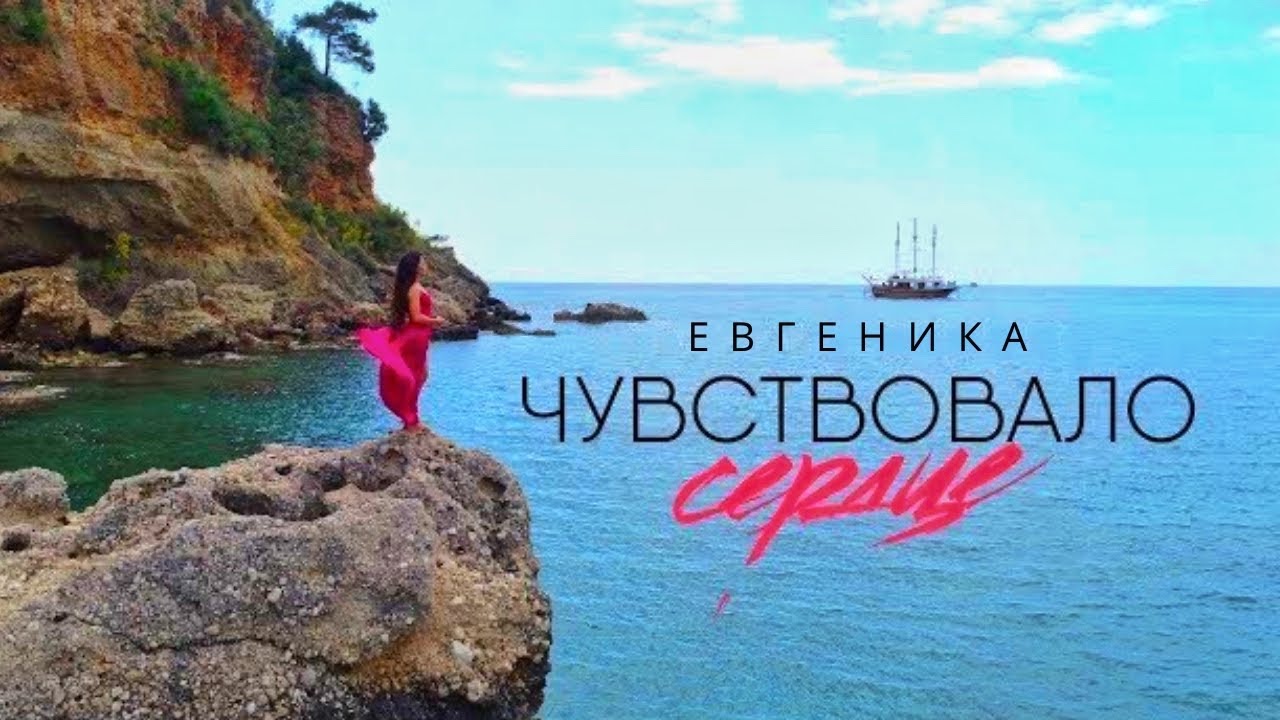 ЕВГЕНИКА - Чувствовало сердце (Official Video)