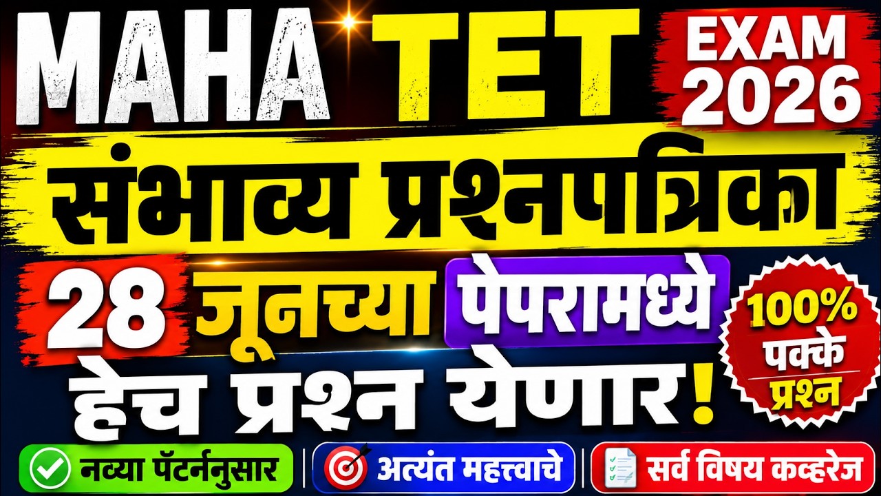 MAHA TET 2026 | maha tet exam model question paper | tet exam model question paper | tet exam paper